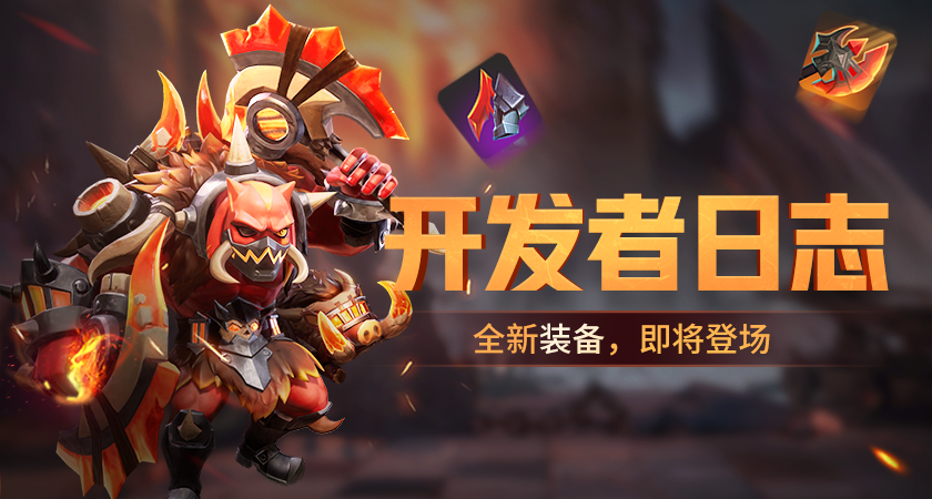 开发者日志 | 新装备