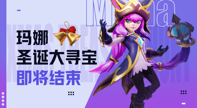 玛娜圣诞大寻宝 即将结束