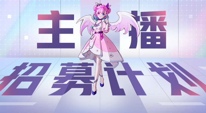 官方主播招募计划