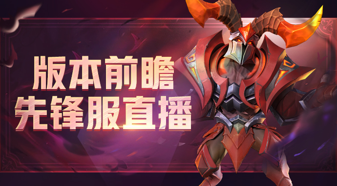 版本前瞻|先锋服直播第二期来了