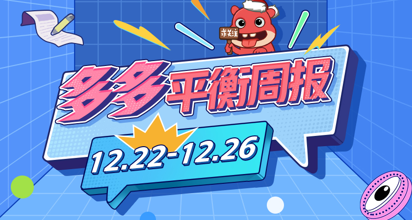 多多平衡周报（12.22~12.26)