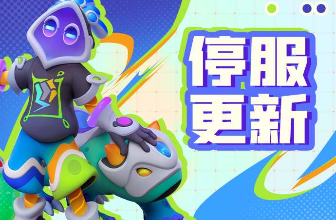 5月29日停服更新公告
