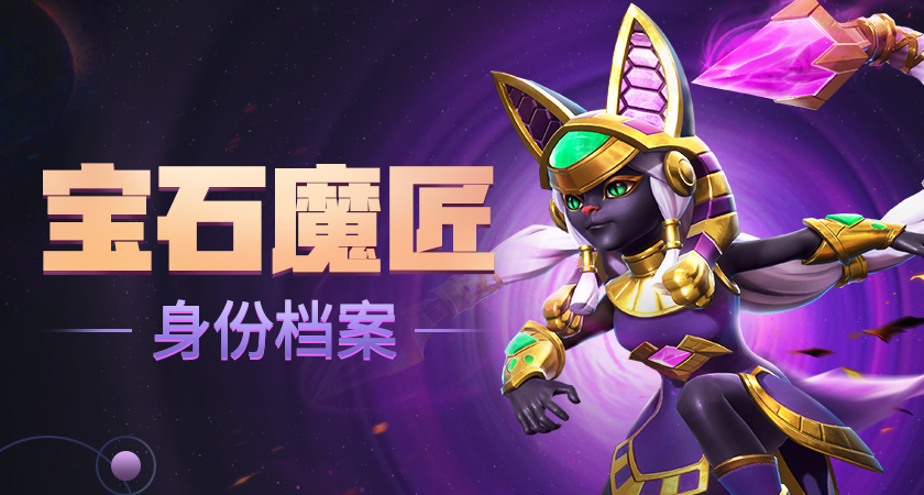 宝石魔匠身份档案