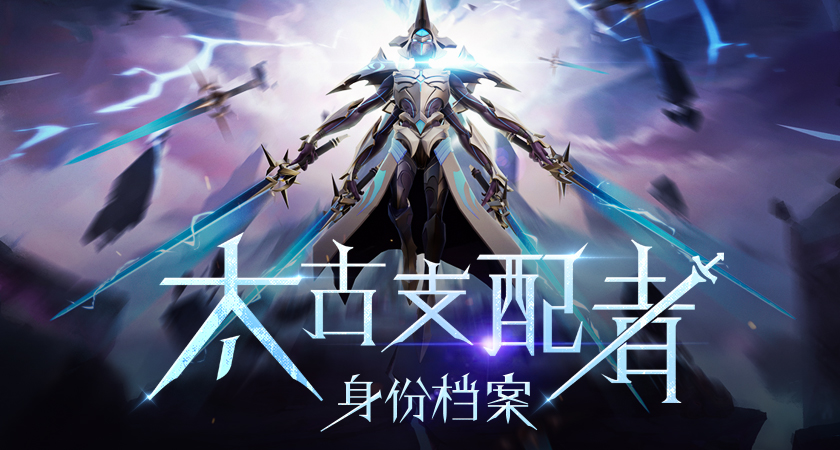 太古支配者身份档案